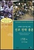 선교전략총론
