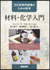 文化財保存修復のための科學材料.化學入門