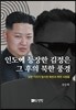 인도에 등장한 김정은, 그 후의 북한 풍경
