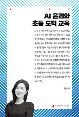 AI 윤리와 초등 도덕 교육