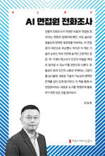 AI 면접원 전화조사