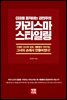 카리스마 스타일링