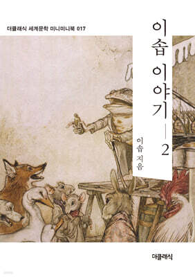 이솝 이야기 2 미니미니북