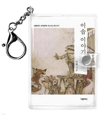 이솝 이야기 2 미니미니 키링북