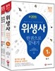 新 2015 위생사 (필기 + 실기) 한권으로 끝내기
