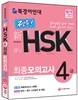 북경어언대 정통! 新 HSK 최종모의고사 4급 문제편+해설편