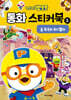 뽀로로 동화 스티커북 1 춤 왕국의 로디렐라
