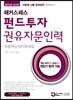 2015 해커스패스 펀드투자권유자문인력 최종핵심정리문제집