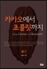 카카오에서 초콜릿까지