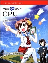 만화로 쉽게 배우는 CPU