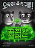 끔찍한 샐러드