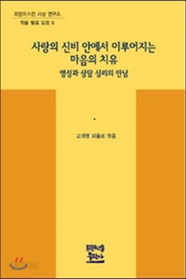 사랑의 신비 안에서 이루어지는 마음의 치유