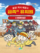 출동! 역사 해결사 금쪽이 유치원 2