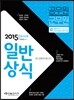 2015 최신판 공무원/군무원 일반상식