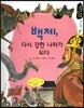 백제, 다시 강한 나라가 되다