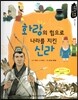 화랑의 힘으로 나라를 지킨 신라