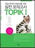 실전모의고사 TOPIK 1