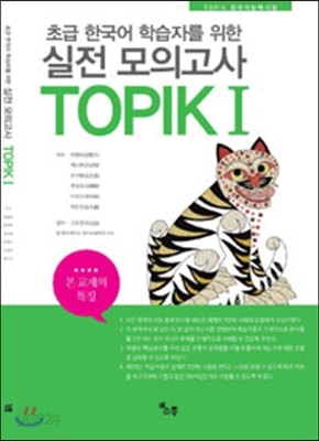 실전모의고사 TOPIK 1