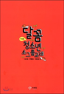 달꼼 청소년 소그룹 교재 학생용