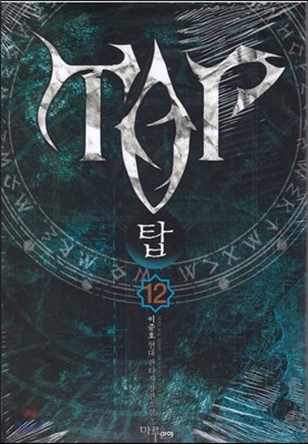 탑 TOP 12