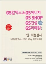 GS칼텍스&GS에너지, GS SHOP, GS건설(인문계), GS리테일 채용 인·적성검사 직무역량검사/GSC Way 부합도검사