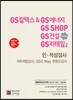 GS칼텍스&GS에너지, GS SHOP, GS건설(인문계), GS리테일 채용 인·적성검사 직무역량검사/GSC Way 부합도검사