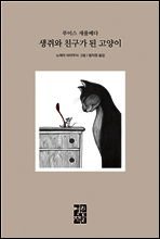 생쥐와 친구가 된 고양이