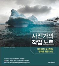 사진가의 작업 노트