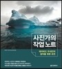 사진가의 작업 노트