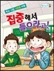 집중해서 들으라고!