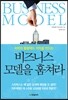 비즈니스 모델을 훔쳐라