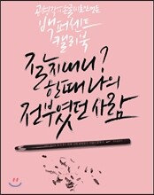 잘 지내니? 한때 나의 전부였던 사람
