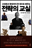 전략의 교실