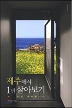 제주에서 1년 살아보기