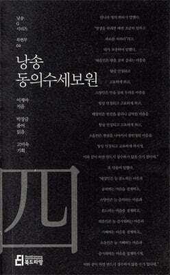 낭송 동의수세보원
