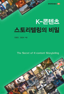 K-콘텐츠 스토리텔링의 비밀