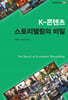 K-콘텐츠 스토리텔링의 비밀