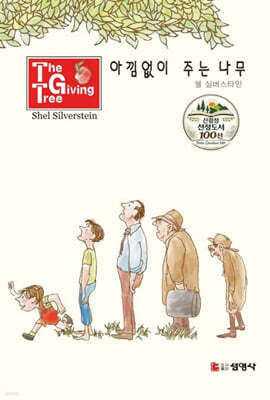 아낌없이 주는 나무