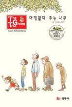 아낌없이 주는 나무