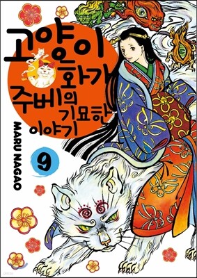 고양이화가 주베의 기묘한 이야기 9