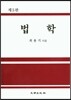 법학