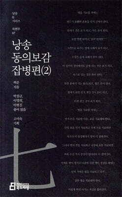 낭송 동의보감 잡병편(2)