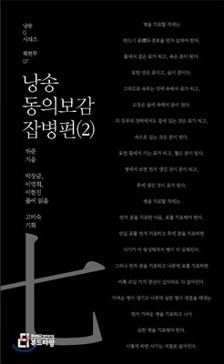 낭송 동의보감 잡병편(2)