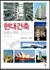 현대건축 흐름과 맥락