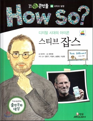 how so? 필독도서 세계 큰인물 66 스티브 잡스