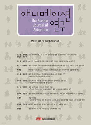 애니메이션 연구 21-4호