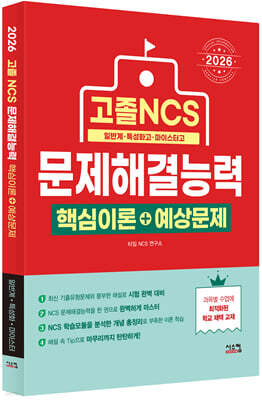 2026 고졸 NCS 문제해결능력 핵심이론+예상문제