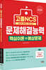 2026 고졸 NCS 문제해결능력 핵심이론+예상문제