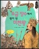 소금 장수에서 왕이 된 미천왕