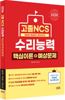2026 고졸 NCS 수리능력 핵심이론+예상문제